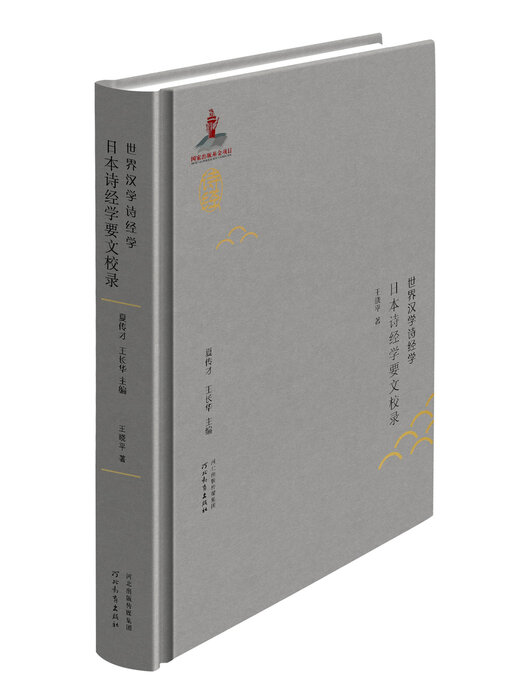 Title details for 日本诗经学要文校录 by 王晓平 - Available